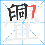 舋笔顺分解图片11