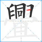 舋笔顺分解图片12