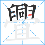 舋笔顺分解图片13