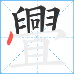 舋笔顺分解图片14