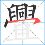 舋笔顺分解图片15