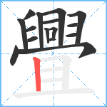 舋笔顺分解图片16