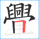 舋笔顺分解图片17