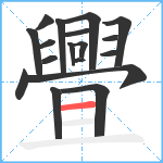 舋笔顺分解图片18