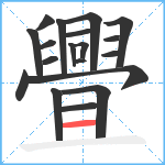 舋笔顺分解图片19