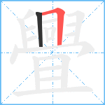 舋笔顺分解图片2