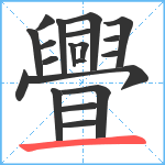 舋笔顺分解图片20