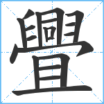 舋笔顺分解图片21