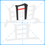 舋笔顺分解图片3