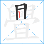 舋笔顺分解图片4