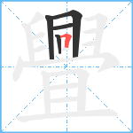 舋笔顺分解图片5