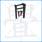 舋笔顺分解图片6