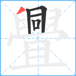 舋笔顺分解图片7