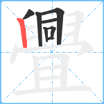 舋笔顺分解图片8