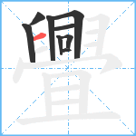 舋笔顺分解图片9