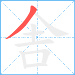 舎笔顺分解图片1