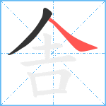 舎笔顺分解图片2