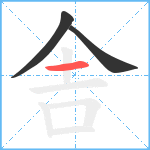 舎笔顺分解图片3