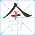 舎笔顺分解图片4