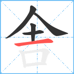 舎笔顺分解图片5