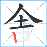 舎笔顺分解图片6