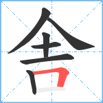 舎笔顺分解图片7