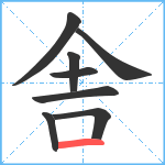 舎笔顺分解图片8