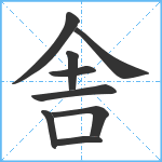 舎笔顺分解图片9