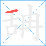 舑笔顺分解图片1