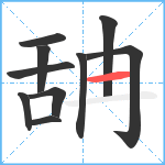 舑笔顺分解图片10