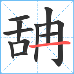 舑笔顺分解图片11