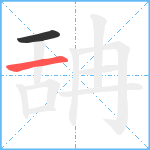 舑笔顺分解图片2