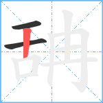 舑笔顺分解图片3