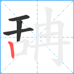 舑笔顺分解图片4