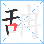 舑笔顺分解图片5