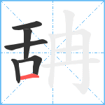 舑笔顺分解图片6