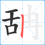 舑笔顺分解图片7