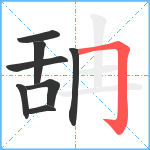 舑笔顺分解图片8