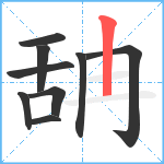 舑笔顺分解图片9