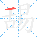 舓笔顺分解图片1