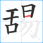 舓笔顺分解图片10