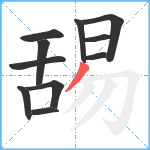 舓笔顺分解图片11