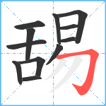 舓笔顺分解图片12