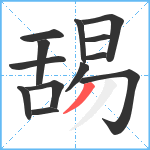 舓笔顺分解图片13