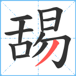 舓笔顺分解图片14