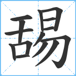 舓笔顺分解图片15