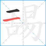 舓笔顺分解图片2