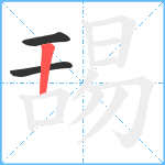 舓笔顺分解图片3