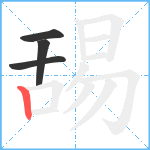 舓笔顺分解图片4