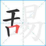 舓笔顺分解图片5